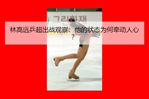 lin-gao-yuan-ping-chao-chu-zhan-guan-cha-ta-de-zhuang-tai-wei-he-qian-dong-ren-xin-2-143.jpg